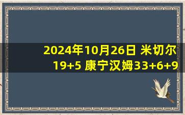 2024年10月26日 米切尔19+5 康宁汉姆33+6+9失误 骑士击败活塞